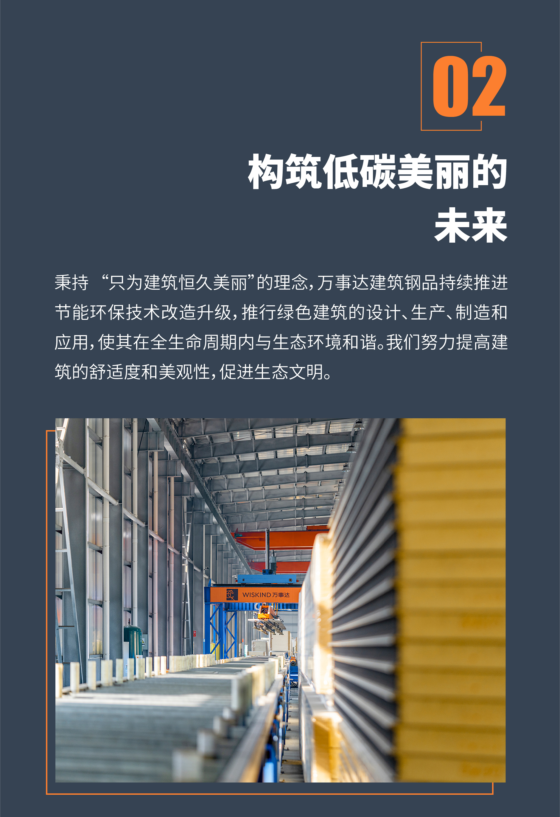 021-构筑未来.jpg Wiskind Steel Building Co., Ltd.s first CSR report(图7)